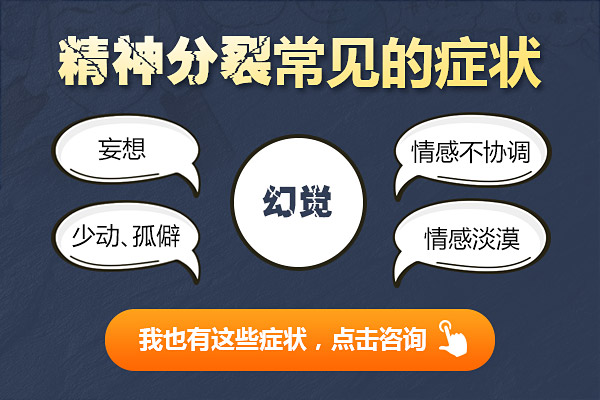 精神分裂癥狀