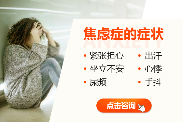 焦慮癥會有哪些癥狀