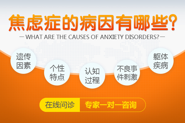 哪些因素造成焦慮癥的產生
