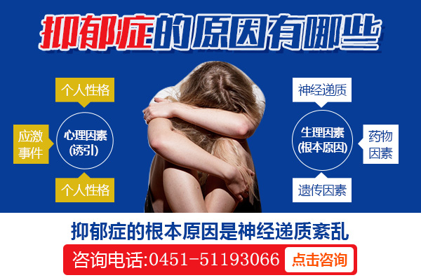 引發抑郁癥的原因