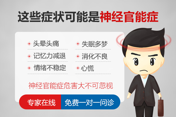神經官能癥有哪些典型癥狀